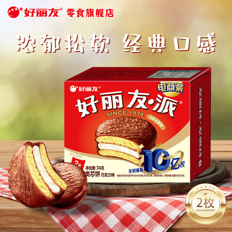 好丽友（ORION）呀土豆好友趣薯片薯条巧克力饼干软糖蛋糕派休闲小零食 【39元任选10件】好丽友派巧克力味2枚74g