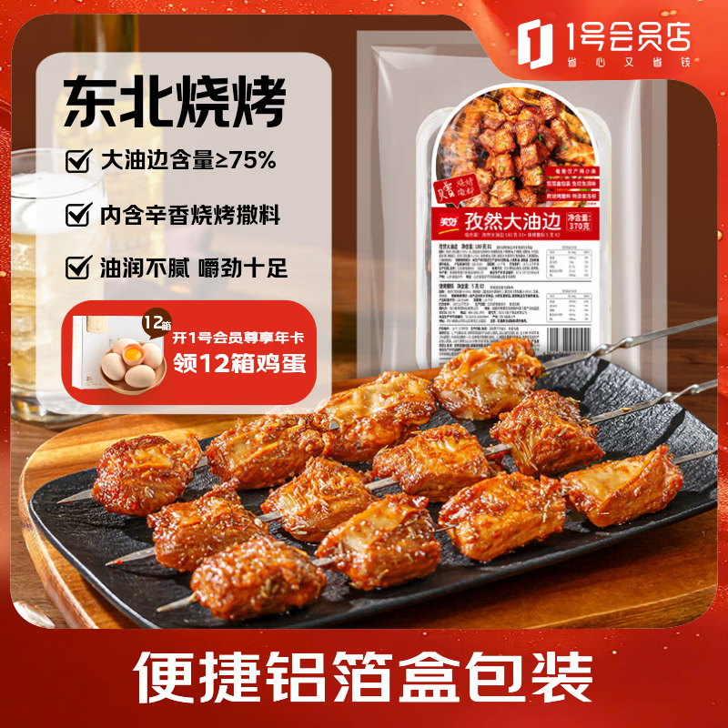 美好 孜然大油边370g(2份装) 烤肉东北烧烤炸串空气炸锅食材预制菜