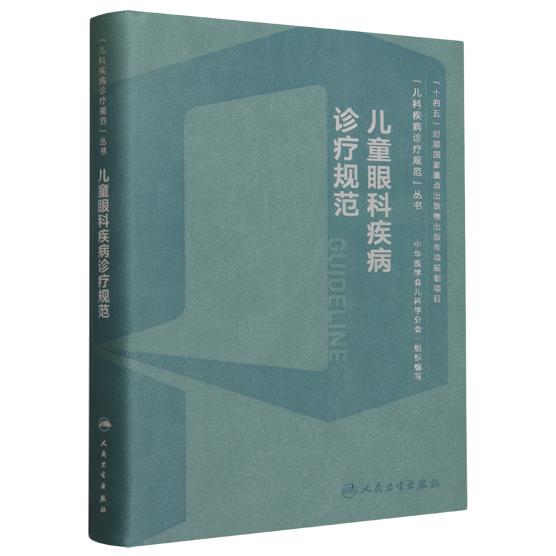 儿童眼科疾病诊疗规范