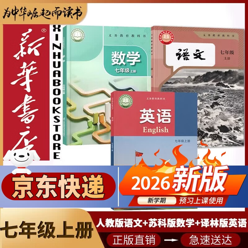 【新华书店2026适用】新华书店江苏版七年级上册课本全套书初一上册全套课本江苏地区教材教科书七上全套教材初1七上册课本全套课本正版新版复习预习用书 【套装3本】人教版语文+苏科版数学+译林版英语
