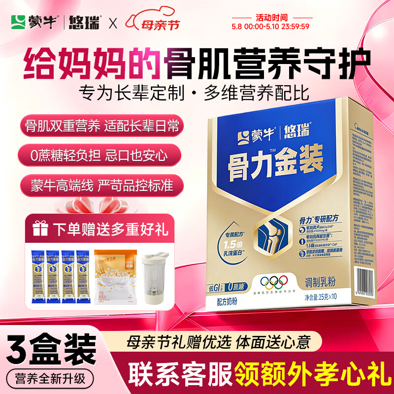 蒙牛中老年人奶粉营养品高钙富硒多维0蔗糖悠瑞骨力金装5合1节日送礼 3盒装【添加CAHMB助力肌肉力】
