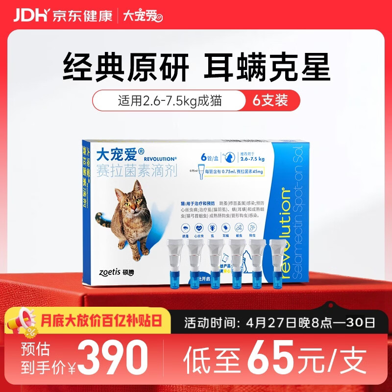 大宠爱 猫驱虫药 体内外同驱耳螨虱子跳蚤虫 2.6-7.5kg成猫 6支装