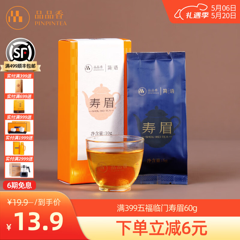 品品香福鼎白茶 寿眉老白茶礼盒装散茶口粮茶 茶叶自己喝 【首次入会新会员专享】2023寿眉 10g*1盒 (正装同款)