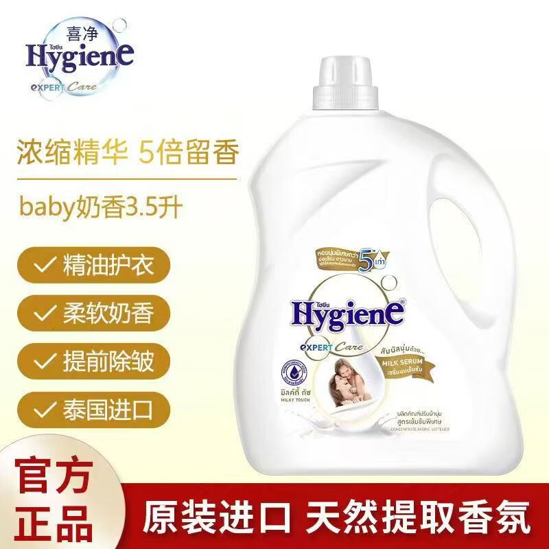喜净泰国柔顺剂hygiene柔顺剂桶装进口浓缩衣物护理持久3500ml 扁桃仁奶香【3.5L】*1瓶