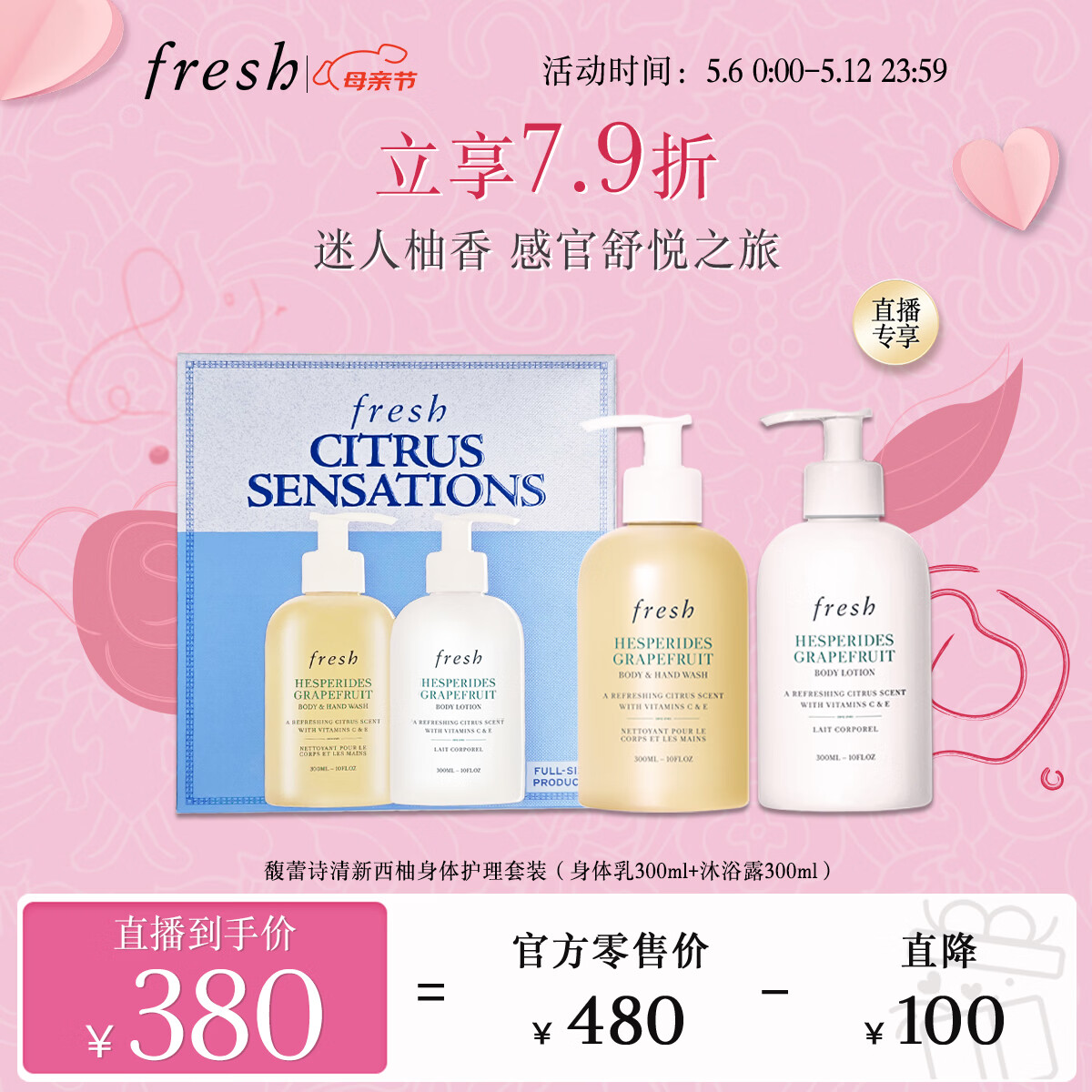 Fresh馥蕾诗清新西柚香氛护理套装(身体乳300ml+沐浴露300ml) 母亲节
