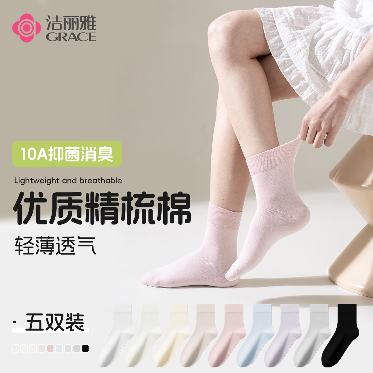 洁丽雅（Grace）袜子女春夏季薄款纯棉10A抗菌防臭吸汗透气高弹女士中筒袜 杏色+浅绿+灰色+粉色+紫色【5双装】