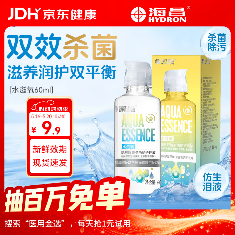 海昌（HYDRON）隐形眼镜多功能护理液60ml大瓶美瞳近视除蛋白药水官网正品