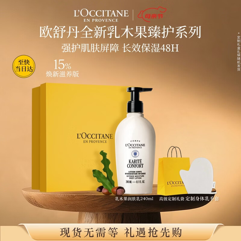 欧舒丹全新升级乳木果身体乳240ml礼盒滋润保湿母亲节礼物生日伴手礼女