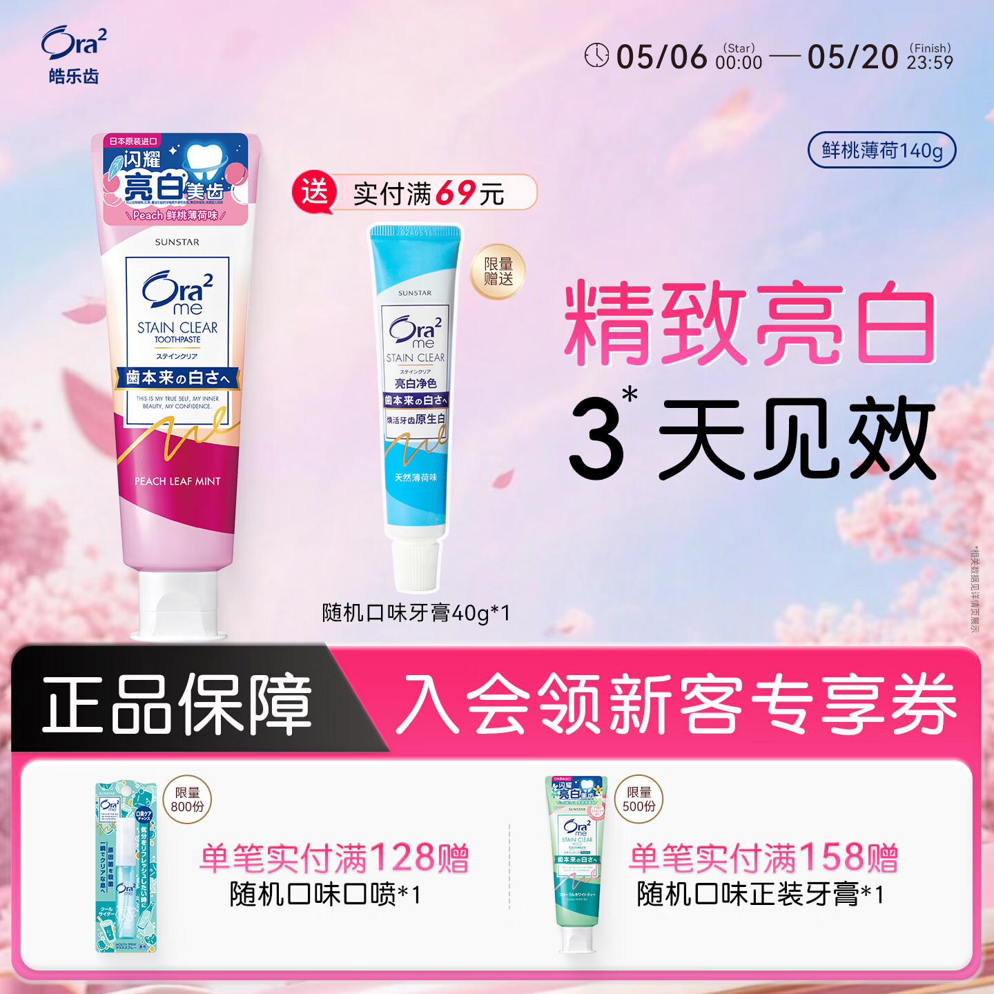 皓乐齿（Ora2）亮白牙膏 果味鲜桃薄荷140g 亮白护龈 温和去烟渍 减轻口臭