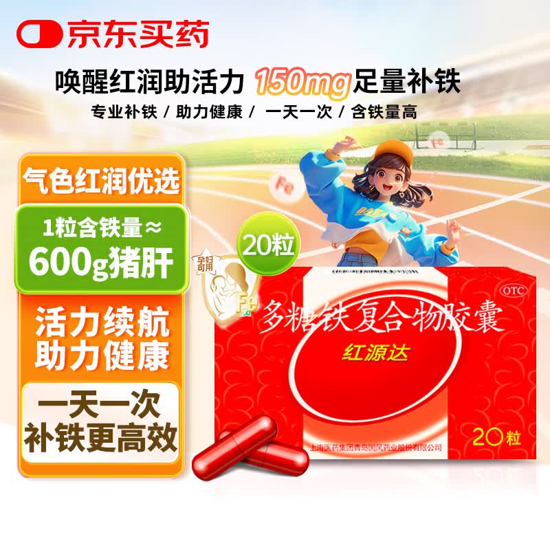 国风 红源达 多糖铁复合物胶囊 20粒 女性贫血补血药孕妇补铁剂铁片缺铁性贫血经期补铁