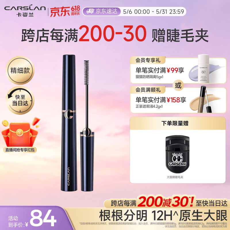 卡姿兰（Carslan）大眼睛纤翘睫毛膏浓密纤长防水不晕染(精细款)4g 母亲节礼物实用