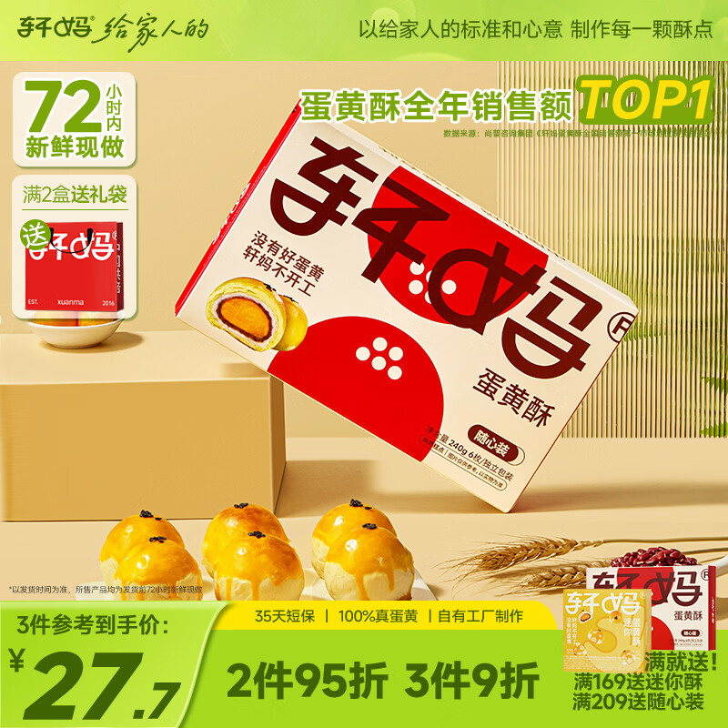 轩妈家短保随心装雪媚娘蛋黄酥糕点40g*6枚装网红零食源头直发包邮
