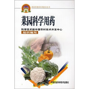 菜园科学用药 师迎春 等 著【正版书】