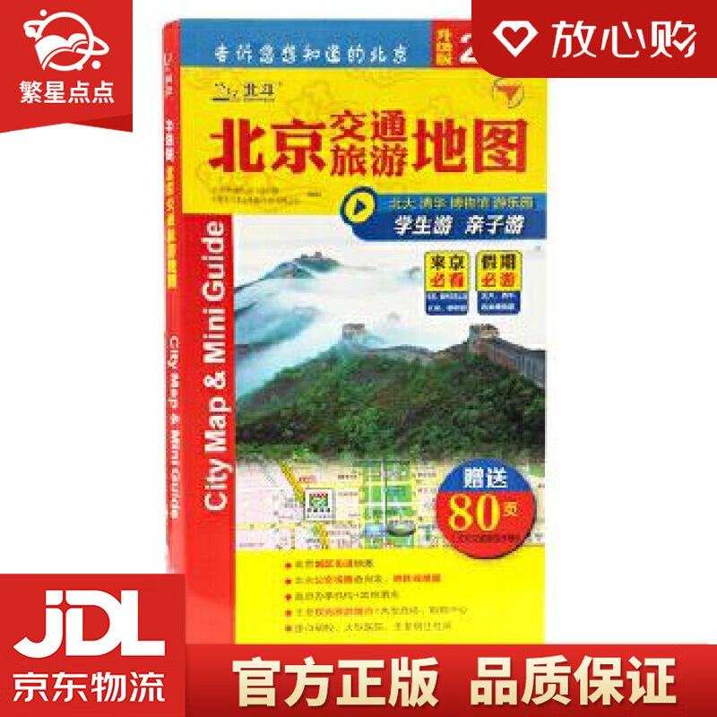 【新华书店正版图书】2020北京交通旅游地图 中国地图出版社 中国地图出版社 正版图书