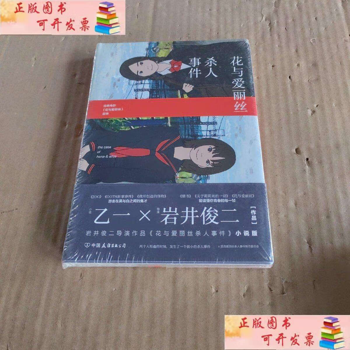 【二手9成新】花与爱丽丝杀人事件(精装) /乙一 中国友谊公司