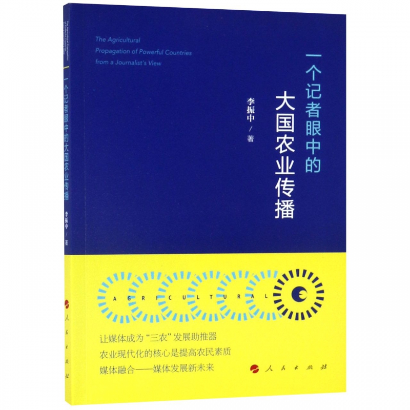 一个记者眼中的大国农业传播