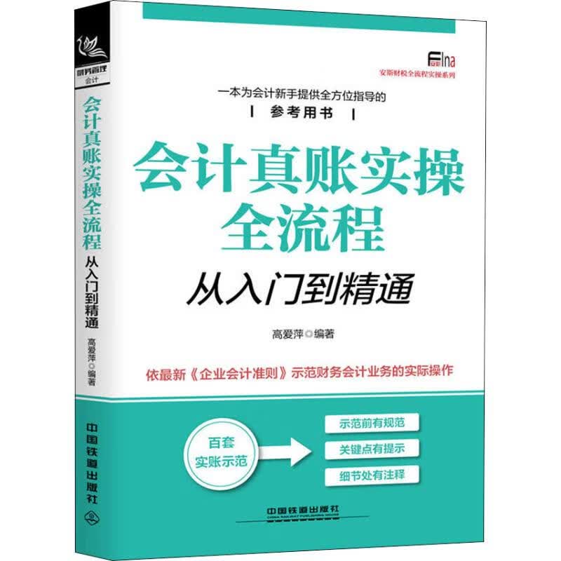 会计真账实操全流程从入门到精通