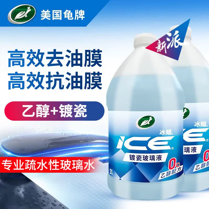 龟牌（Turtle Wax）冰蜡玻璃水镀瓷乙醇0°去油膜汽车特斯拉宝马奔驰除虫胶雨刮水2瓶