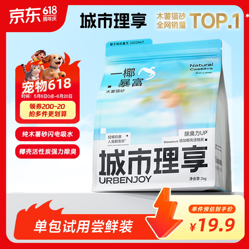 城市理享一椰暴富2.0强除臭不粘底纯植物木薯猫砂2kg*1 近无尘强吸水