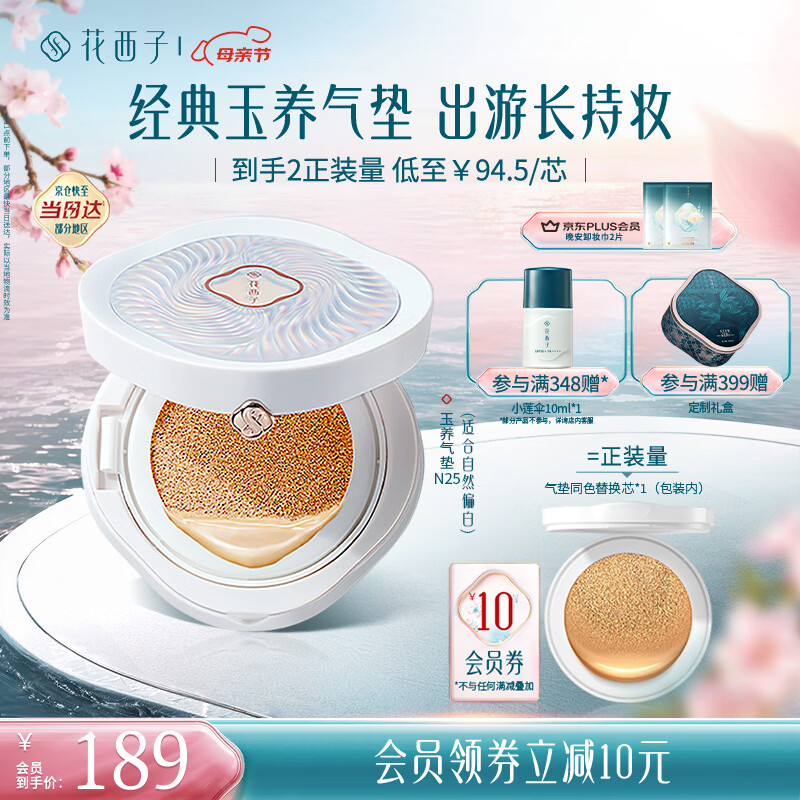花西子气垫遮瑕持久控油服帖裸妆滋润粉底液BB母亲节礼物实用 玉养N25