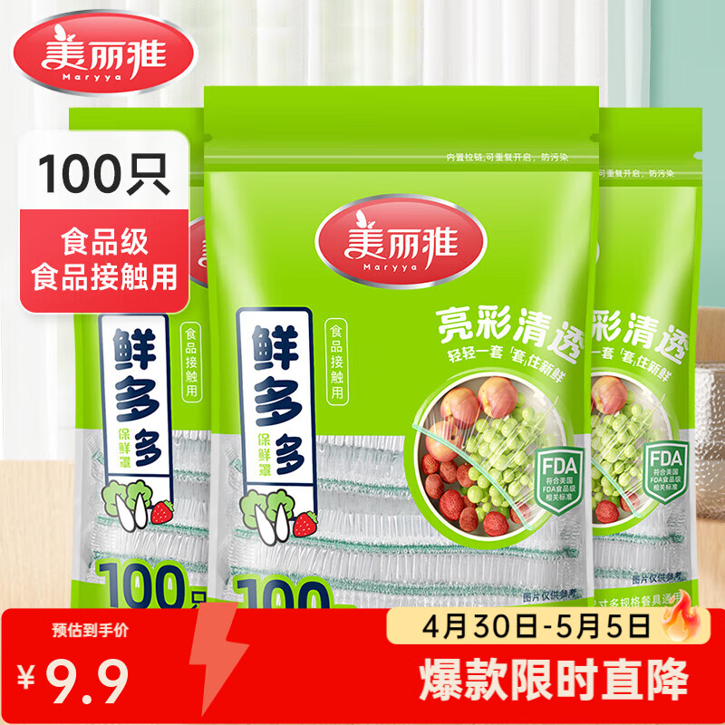美丽雅保鲜罩大号 一次性保鲜膜套食品级袋装pe材质 厨房剩饭菜防尘碗罩 【袋装升级款】亮彩保鲜罩*100只