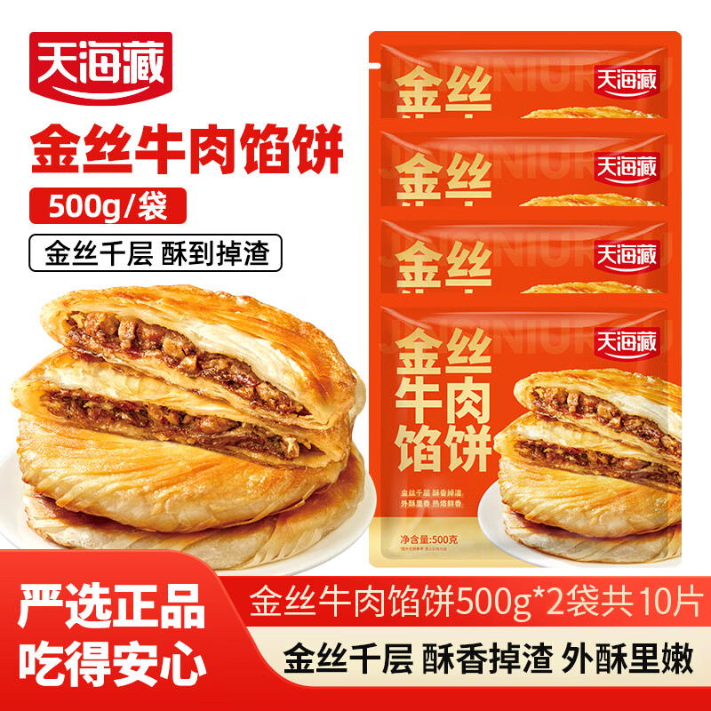 天海藏【10片】金丝牛肉馅饼500g/包 金黄酥脆营养早餐速食面点 金丝牛肉馅饼500g*2袋