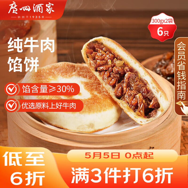 广州酒家 纯牛肉馅饼300g*2袋 6个 手抓饼早餐夜宵馅饼年货送礼