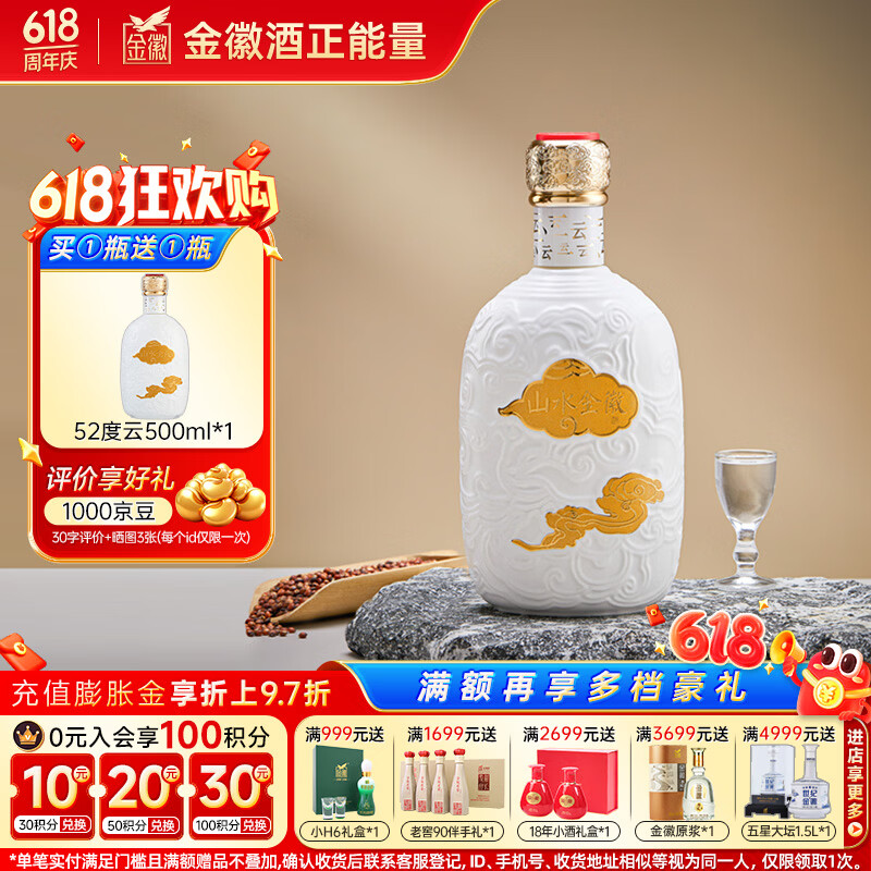 金徽山水金徽·云 浓香型白酒 52度 500ml 单瓶装