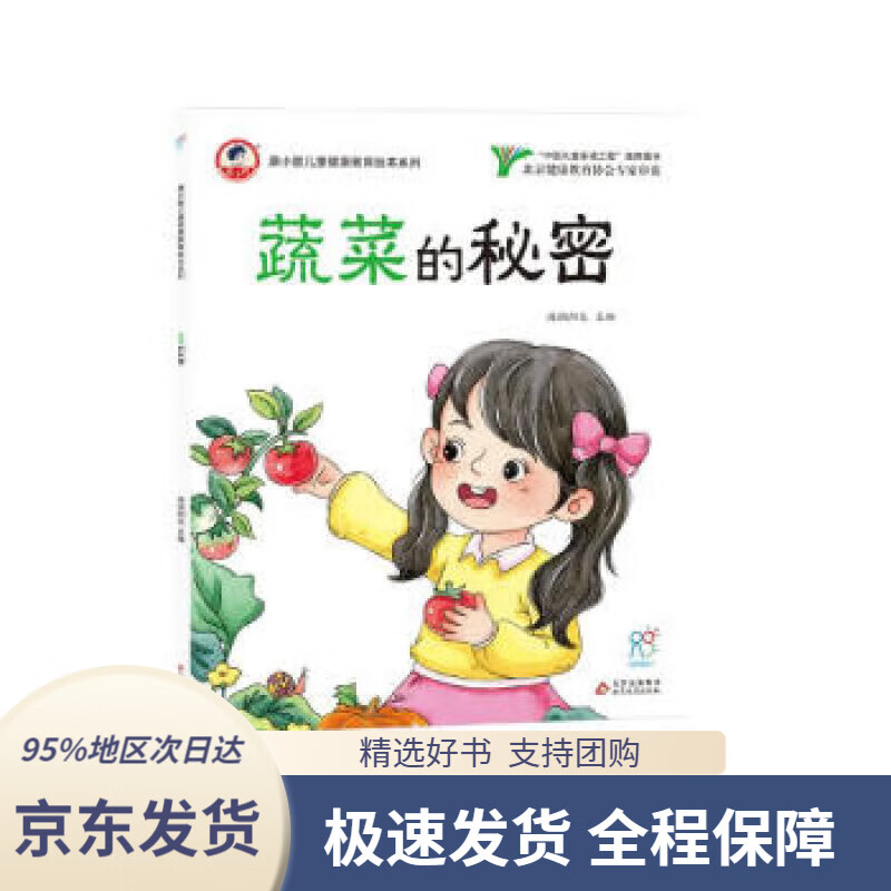 【满59包邮】蔬菜的秘密 康小智儿童健康教育绘本系列