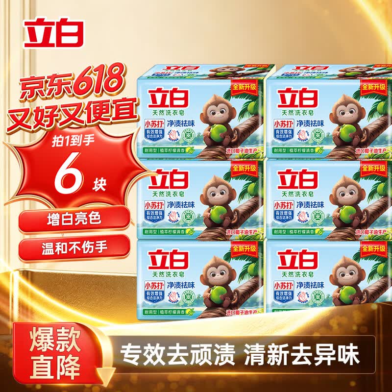 立白天然小苏打洗衣皂肥皂260g*6块 增白去渍去味椰油皂植萃柠檬清香