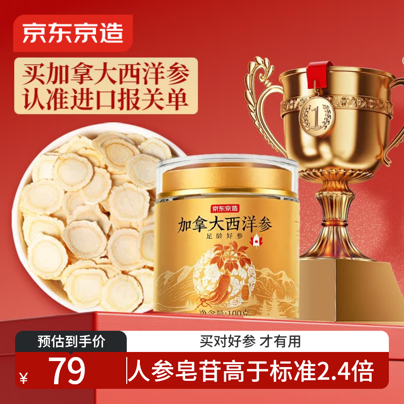 京东京造加拿大西洋参片100g 1.2-1.4cm花旗参泡水滋补送长辈母亲节礼品