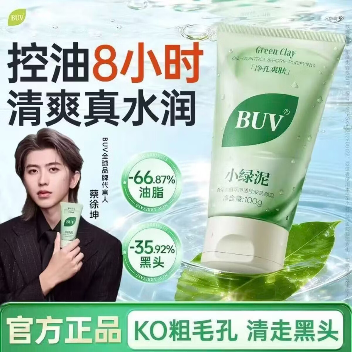 BUV蔡徐坤同款】小绿泥叶绿素氨基酸洗面奶控油去黑头收毛孔洁面清洁 【3支】蔡徐坤代言 升级款 京东折扣/优惠券