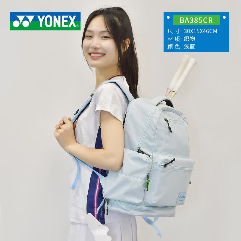 尤尼克斯（YONEX）羽毛球包2026新款男女双肩背包手提斜跨多功能时尚运动多功能背包 BA-385CR浅蓝【羽毛球包】