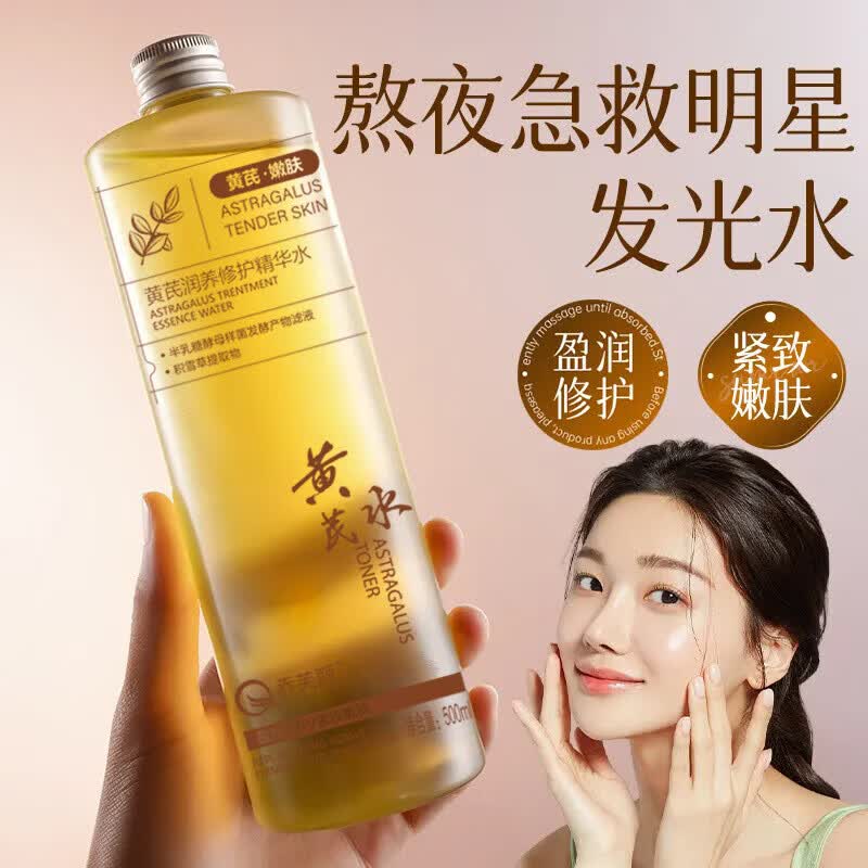 【精选好物】黄芪爽肤水退黄提亮肤色润养精华水保湿舒缓经典 黄芪润养修护精华水500ml