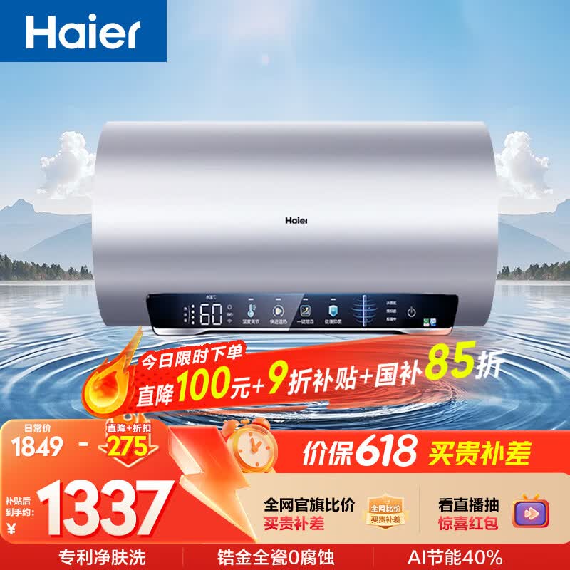 海尔国家补贴电热水器60升 小红花JH7 无垢鲜活水净肤洗 免清洗 3300W变频速热一级能效 家用储水式
