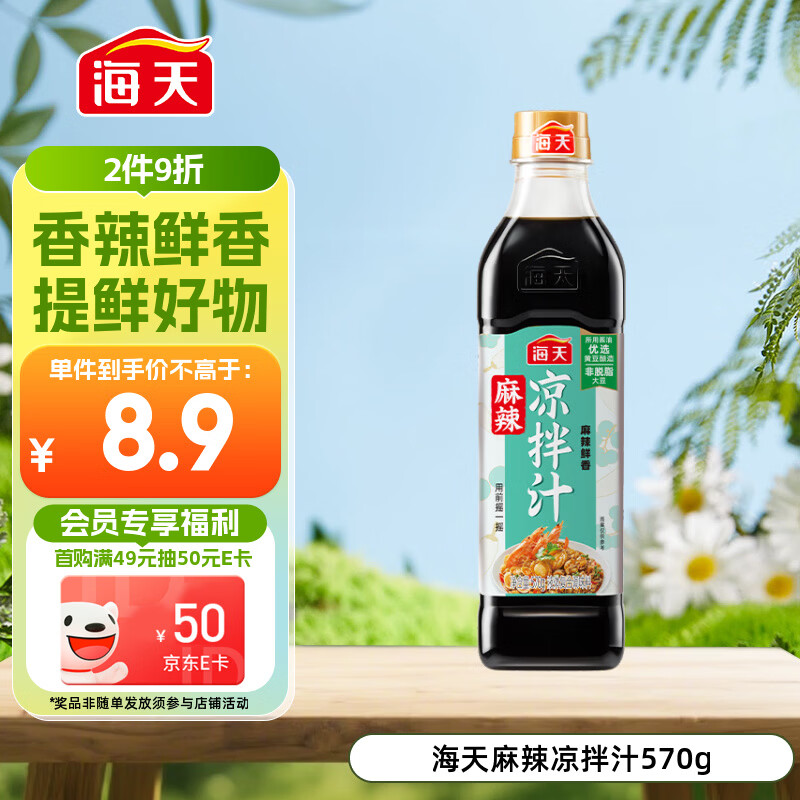 海天 凉拌汁 麻辣酸爽 凉拌调料 点蘸捞汁 调味汁 麻辣味570g 