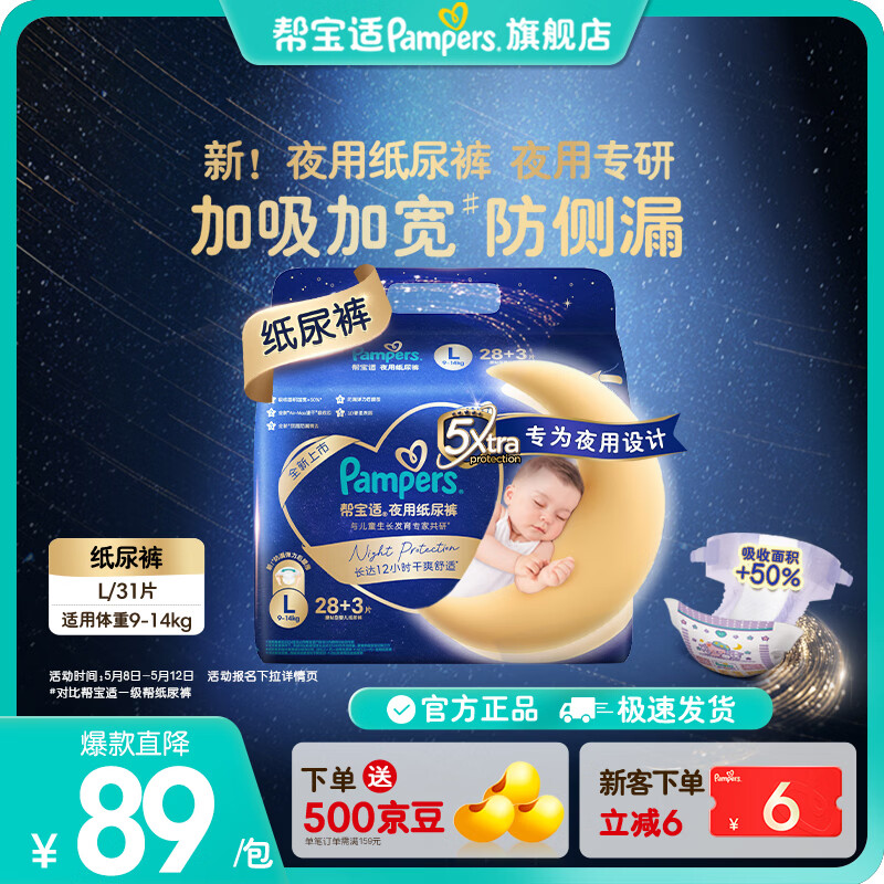 帮宝适【夜用专研】新帮宝适夜用纸尿裤超薄透气防漏M-XL尿不湿 L28+3片(9-14kg)