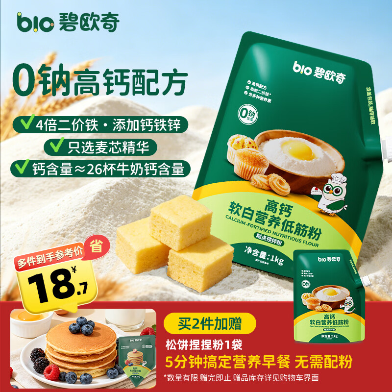 碧欧奇高钙软白营养低筋面粉1000g 儿童自制辅食蛋糕松饼送婴幼儿食谱