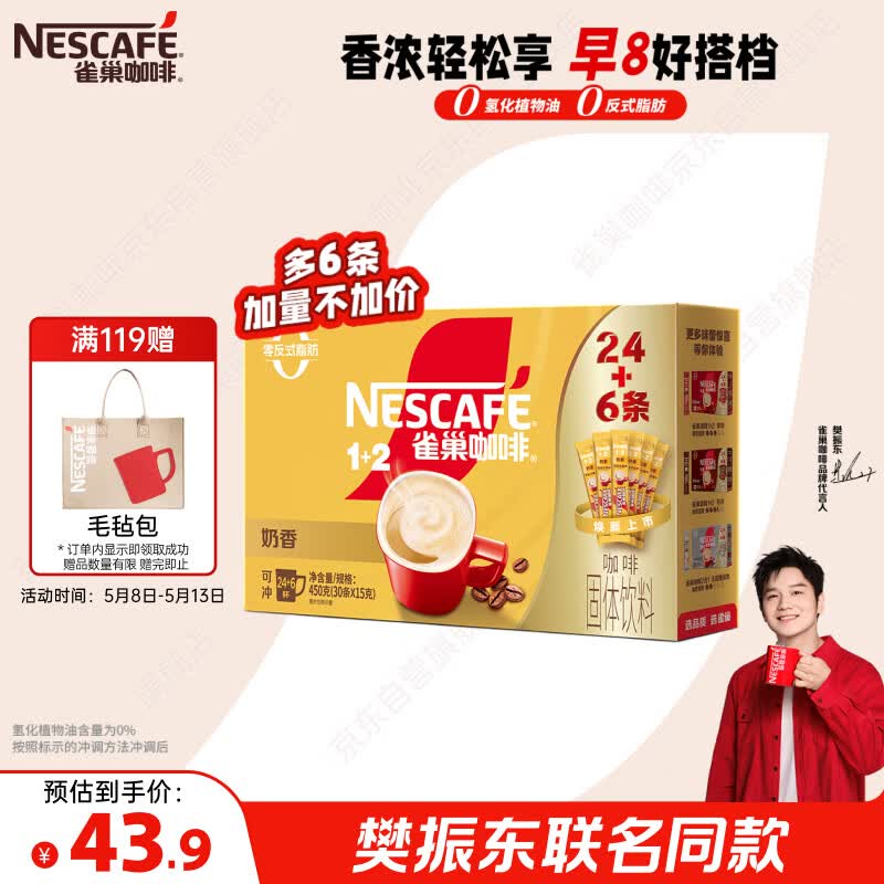 雀巢（Nestle）【樊振东同款】咖啡粉1+2奶香速溶三合一冲调饮品30条450g