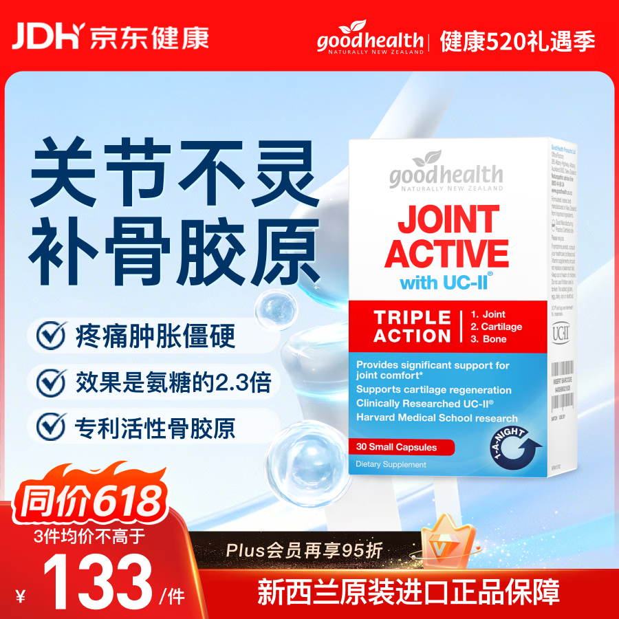 好健康goodhealth骨胶原蛋白软骨素30粒 氨糖维骨力钙UC2专利新西兰进口
