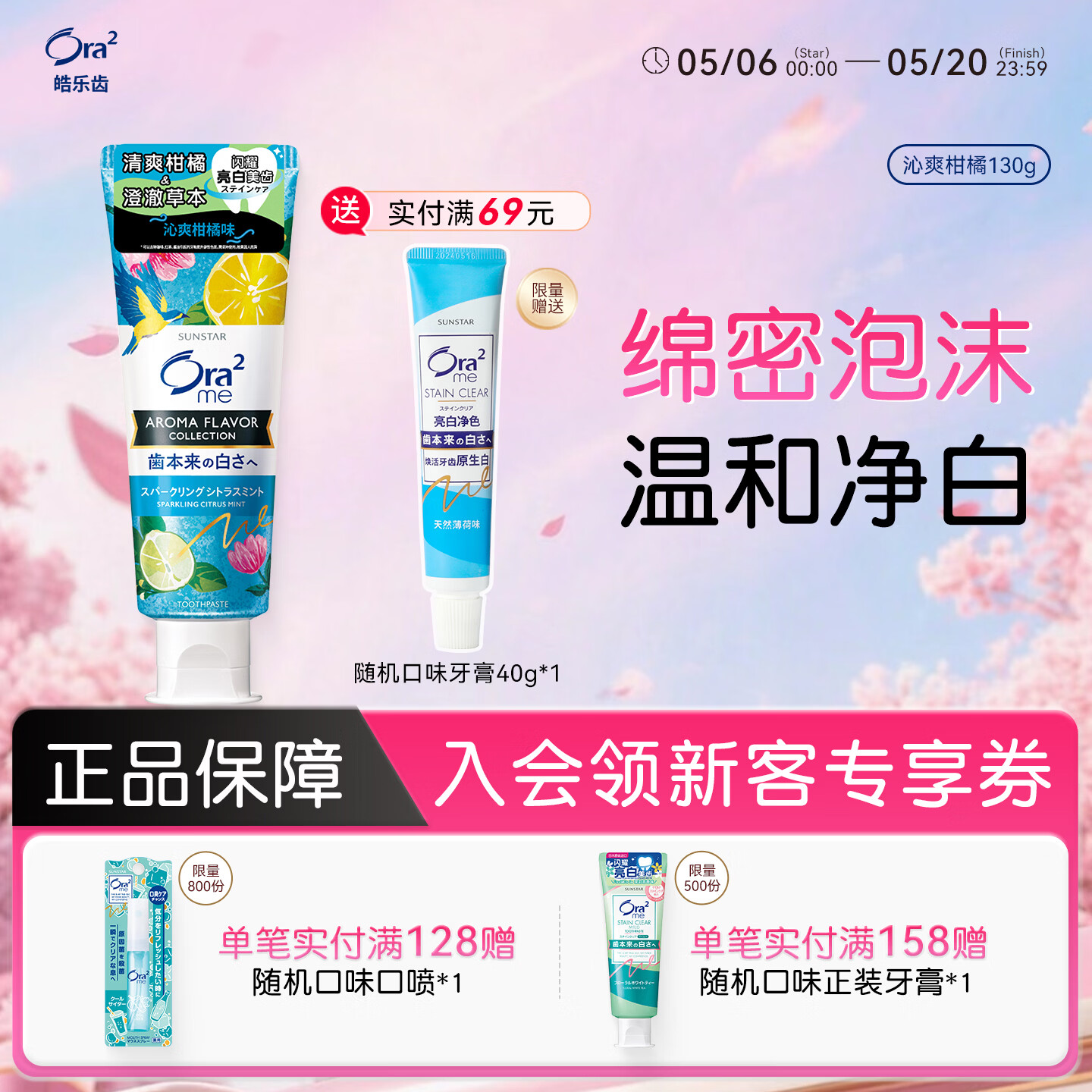 皓乐齿（Ora2）植萃亮白牙膏沁爽柑橘130g 呵护牙龈去口臭 美白去黄 去牙渍