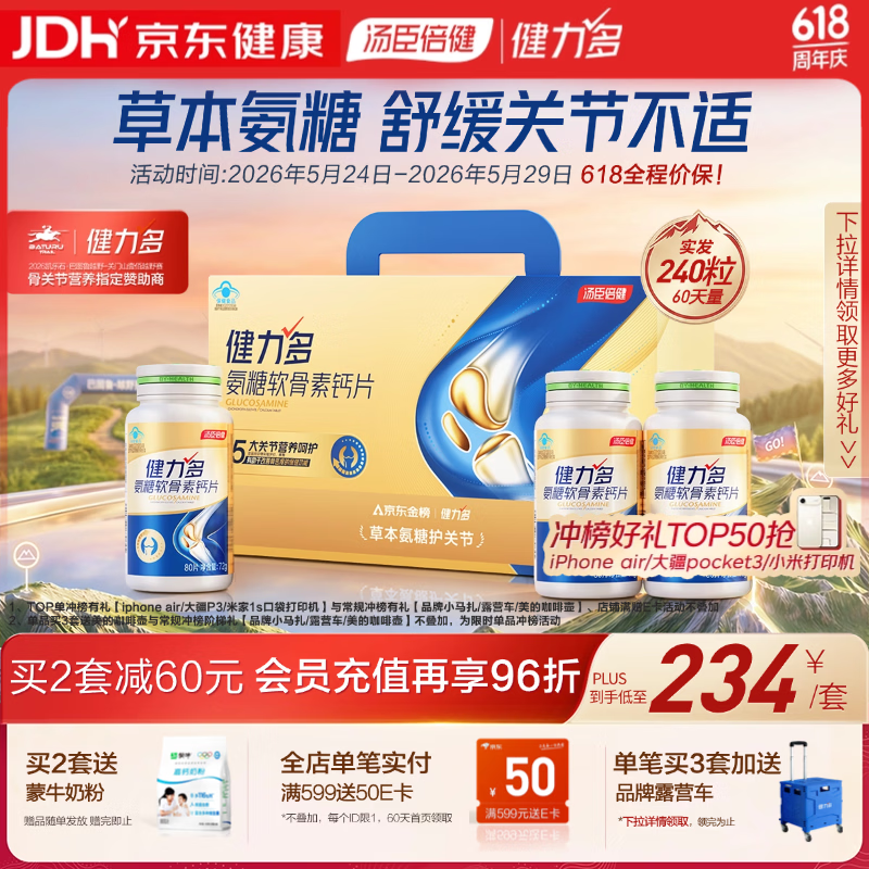 健力多汤臣倍健氨糖软骨素钙片240片 中老年成人补钙片补软骨护关节礼盒