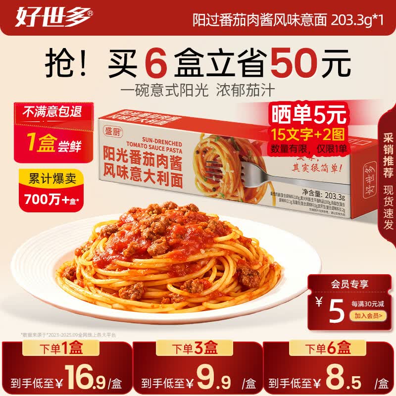 好世多风味意大利面番茄肉酱203g盒装速食即食儿童早晚餐家用餐桌必备 【番茄肉酱】风味意面 203.3g