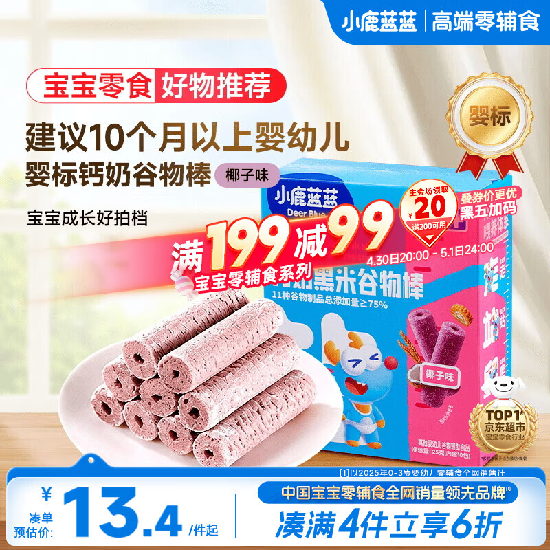 小鹿蓝蓝热门商品婴幼儿钙奶黑米谷物棒宝宝零食磨牙米饼泡芙饼干25g10月+