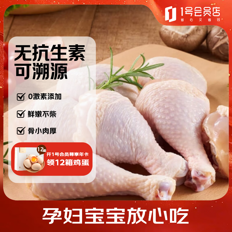 1号会员店（One's Member） 无抗鸡琵琶腿 出口级食材 鸡肉烤鸡腿炸鸡腿卤鸡腿 净重2斤