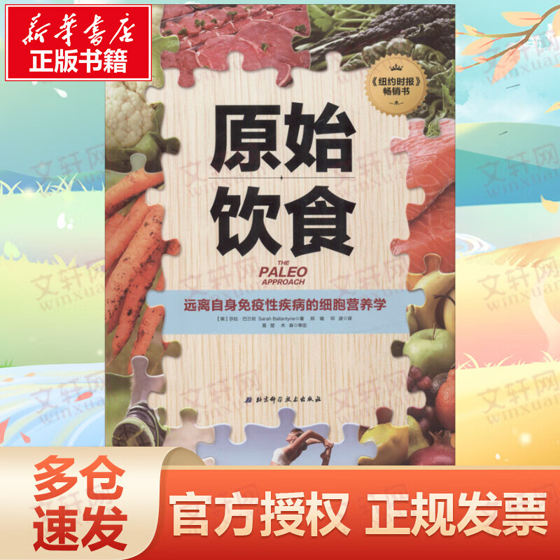 原始饮食 远离自身免疫性疾病的细胞营养学