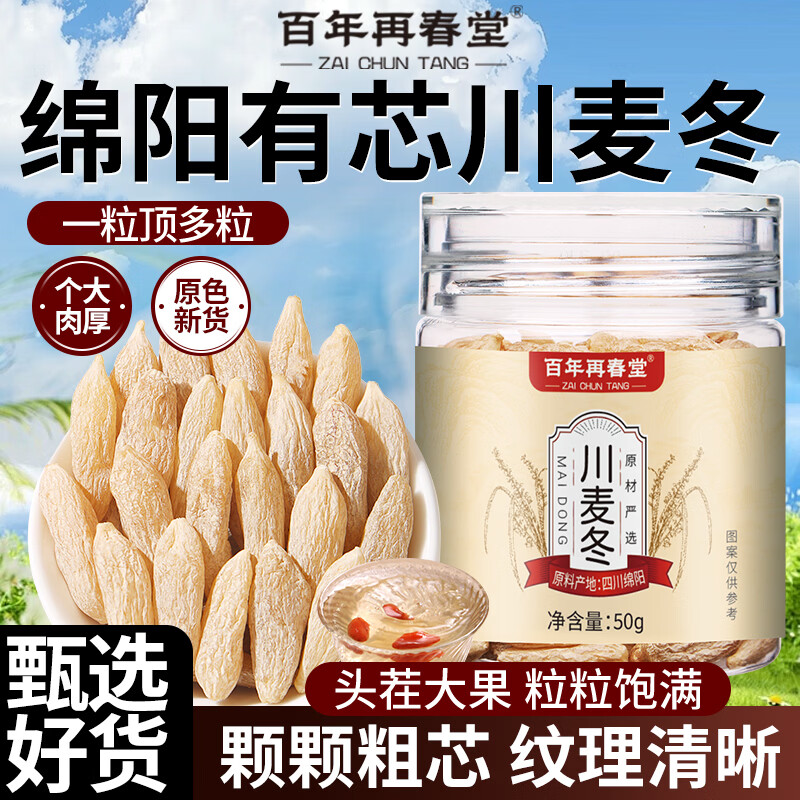 百年再春堂川麦冬50g粒大有芯元气四宝茶原料泡水官方旗舰店正品