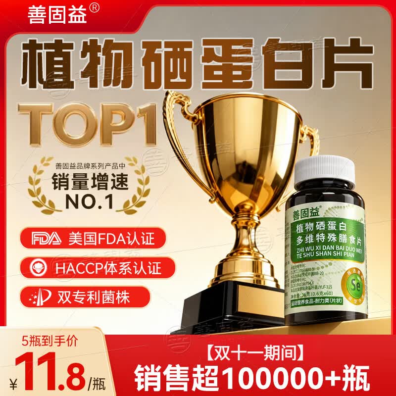 善固益植物硒肽蛋白片善固益硒蛋白多维膳食硒片恩施直播同款官方正品店 【低至11.8元/盒】 60片*5瓶