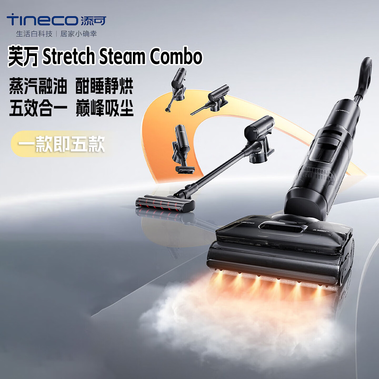 添可芙万 Stretch Steam Combo1机5用160℃蒸汽洗地机躺平0缠毛吸拖一体自动清洗拖地吸尘器扫地机器人