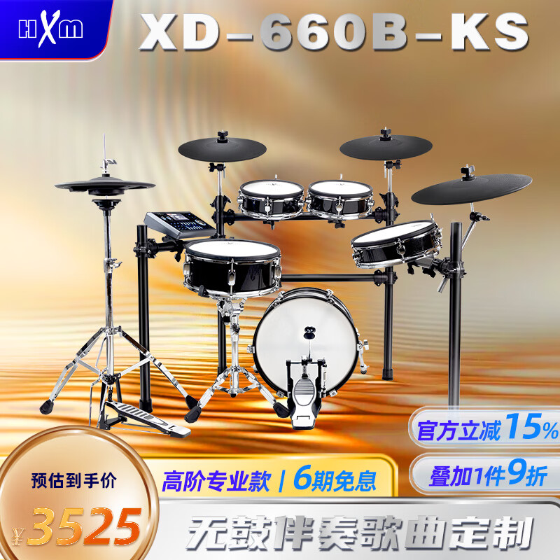 红魔（HXM）5鼓4镲XD-660B-KS专业架子鼓进阶电子鼓+16英寸 底鼓音响